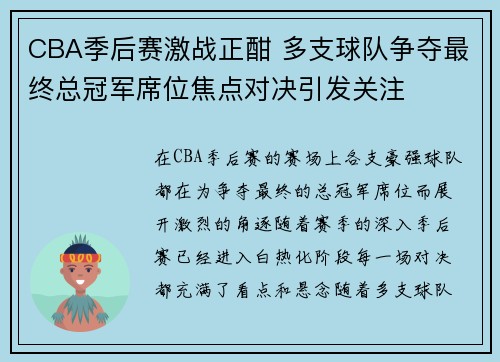 CBA季后赛激战正酣 多支球队争夺最终总冠军席位焦点对决引发关注