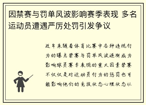 因禁赛与罚单风波影响赛季表现 多名运动员遭遇严厉处罚引发争议