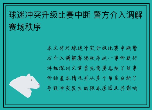 球迷冲突升级比赛中断 警方介入调解赛场秩序