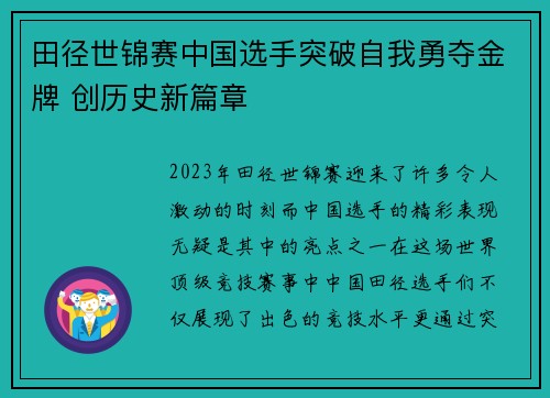 田径世锦赛中国选手突破自我勇夺金牌 创历史新篇章