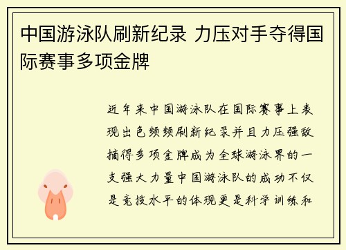 中国游泳队刷新纪录 力压对手夺得国际赛事多项金牌