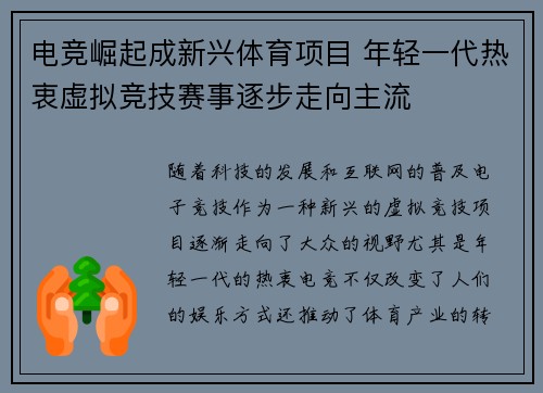 电竞崛起成新兴体育项目 年轻一代热衷虚拟竞技赛事逐步走向主流 电竞崛起成新兴体育项目 年轻一代热衷虚拟竞技赛事逐步走向主流
