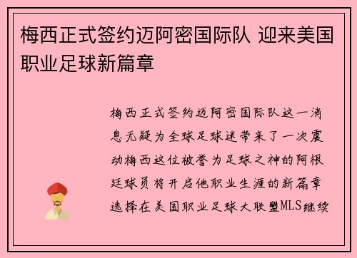 梅西正式签约迈阿密国际队 迎来美国职业足球新篇章