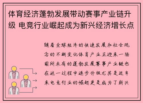 体育经济蓬勃发展带动赛事产业链升级 电竞行业崛起成为新兴经济增长点