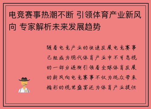 电竞赛事热潮不断 引领体育产业新风向 专家解析未来发展趋势