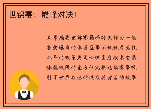 世锦赛:巅峰对决! 世锦赛:巅峰对决!