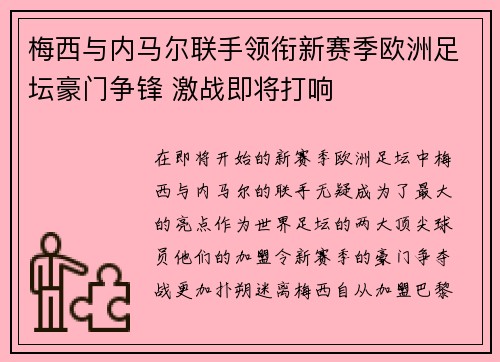 梅西与内马尔联手领衔新赛季欧洲足坛豪门争锋 激战即将打响