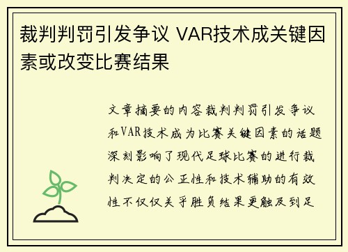 裁判判罚引发争议 VAR技术成关键因素或改变比赛结果