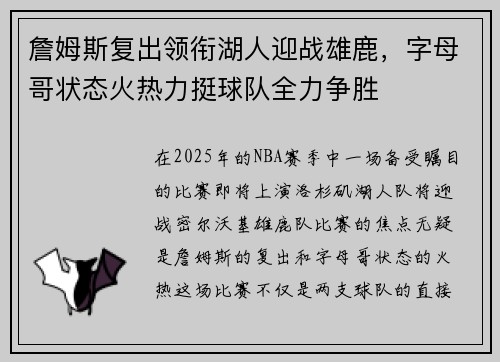 詹姆斯复出领衔湖人迎战雄鹿，字母哥状态火热力挺球队全力争胜