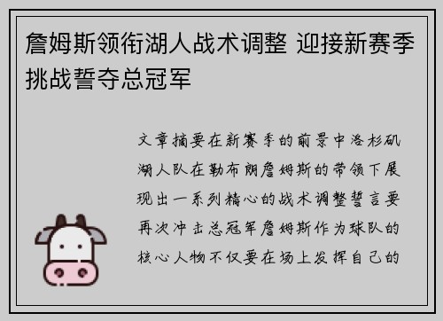 詹姆斯领衔湖人战术调整 迎接新赛季挑战誓夺总冠军