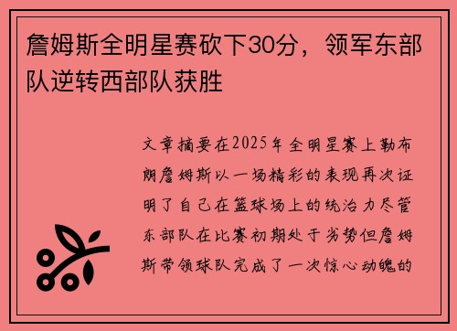 詹姆斯全明星赛砍下30分，领军东部队逆转西部队获胜