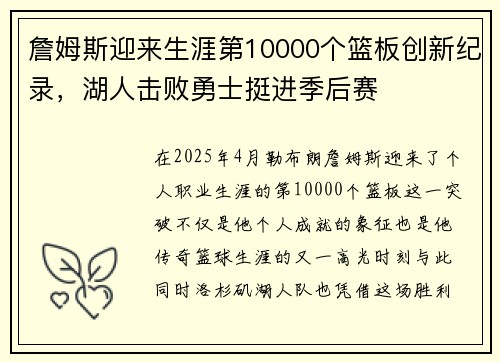 詹姆斯迎来生涯第10000个篮板创新纪录,湖人击败勇士挺进季后赛 詹姆斯迎来生涯第10000个篮板创新纪录,湖人击败勇士挺进季后赛