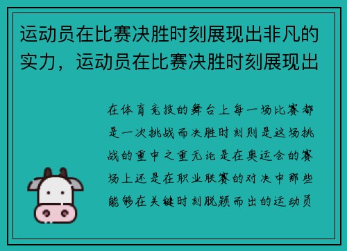 运动员在比赛决胜时刻展现出非凡的实力，运动员在比赛决胜时刻展现出非凡的实力英语