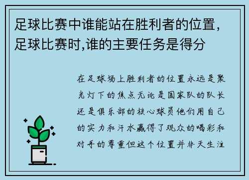 足球比赛中谁能站在胜利者的位置，足球比赛时,谁的主要任务是得分