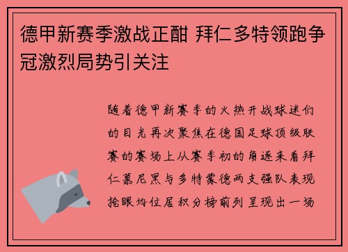 德甲新赛季激战正酣 拜仁多特领跑争冠激烈局势引关注