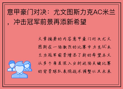 意甲豪门对决：尤文图斯力克AC米兰，冲击冠军前景再添新希望