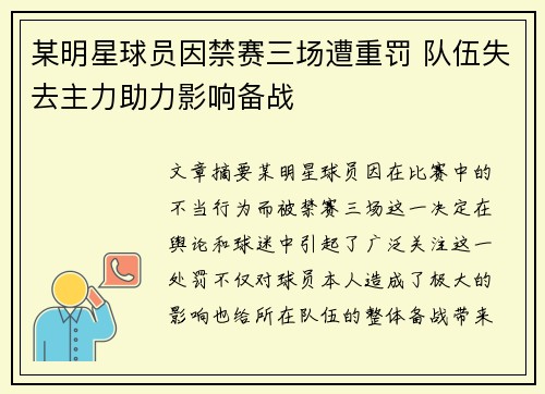 某明星球员因禁赛三场遭重罚 队伍失去主力助力影响备战