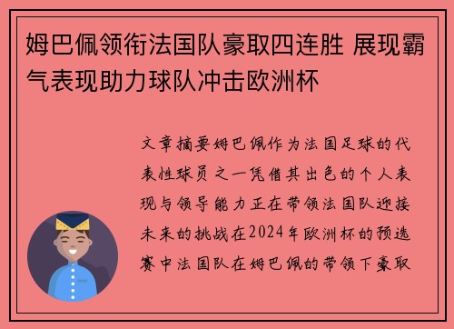 姆巴佩领衔法国队豪取四连胜 展现霸气表现助力球队冲击欧洲杯 姆巴佩领衔法国队豪取四连胜 展现霸气表现助力球队冲击欧洲杯