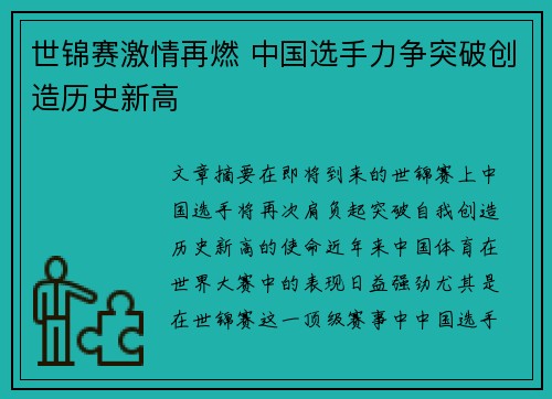 世锦赛激情再燃 中国选手力争突破创造历史新高