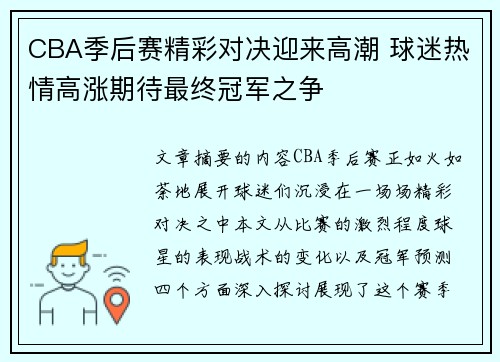 CBA季后赛精彩对决迎来高潮 球迷热情高涨期待最终冠军之争 CBA季后赛精彩对决迎来高潮 球迷热情高涨期待最终冠军之争
