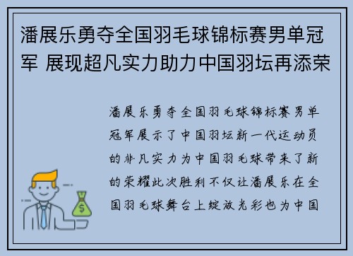 潘展乐勇夺全国羽毛球锦标赛男单冠军 展现超凡实力助力中国羽坛再添荣光 潘展乐勇夺全国羽毛球锦标赛男单冠军 展现超凡实力助力中国羽坛再添荣光