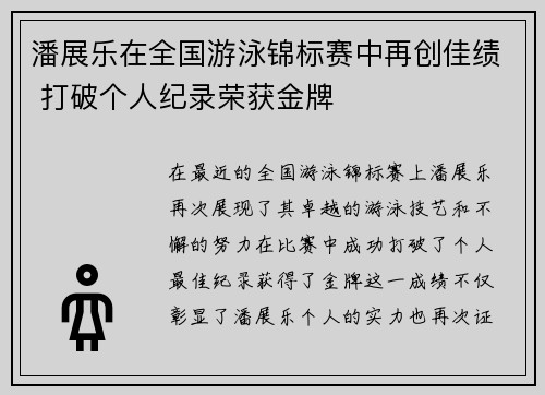 潘展乐在全国游泳锦标赛中再创佳绩 打破个人纪录荣获金牌 潘展乐在全国游泳锦标赛中再创佳绩 打破个人纪录荣获金牌