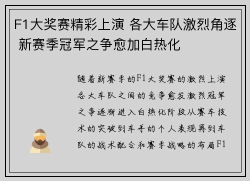 F1大奖赛精彩上演 各大车队激烈角逐 新赛季冠军之争愈加白热化 F1大奖赛精彩上演 各大车队激烈角逐 新赛季冠军之争愈加白热化