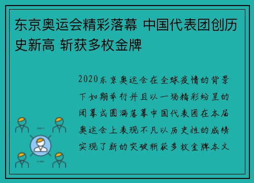 东京奥运会精彩落幕 中国代表团创历史新高 斩获多枚金牌