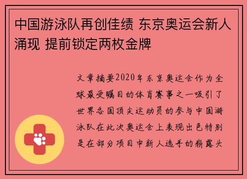 中国游泳队再创佳绩 东京奥运会新人涌现 提前锁定两枚金牌