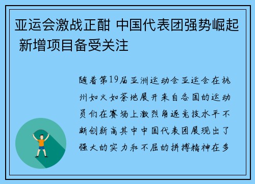 亚运会激战正酣 中国代表团强势崛起 新增项目备受关注