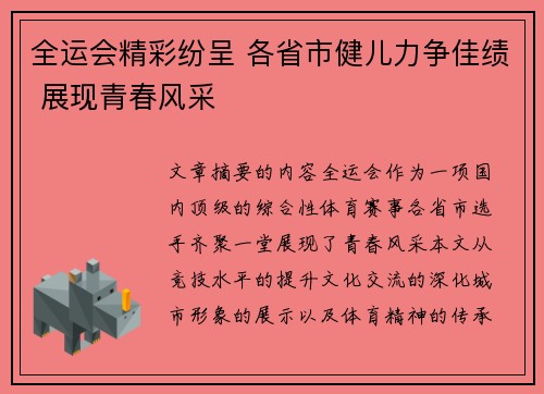 全运会精彩纷呈 各省市健儿力争佳绩 展现青春风采