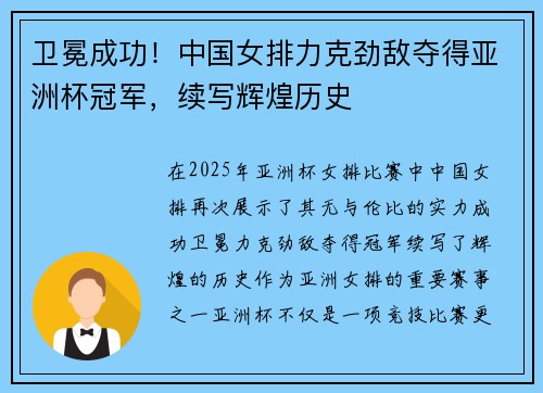 卫冕成功！中国女排力克劲敌夺得亚洲杯冠军，续写辉煌历史