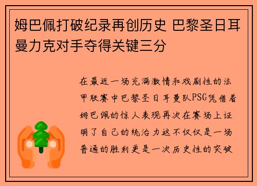姆巴佩打破纪录再创历史 巴黎圣日耳曼力克对手夺得关键三分 姆巴佩打破纪录再创历史 巴黎圣日耳曼力克对手夺得关键三分