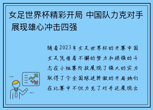 女足世界杯精彩开局 中国队力克对手 展现雄心冲击四强
