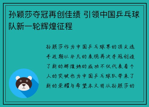 孙颖莎夺冠再创佳绩 引领中国乒乓球队新一轮辉煌征程 孙颖莎夺冠再创佳绩 引领中国乒乓球队新一轮辉煌征程