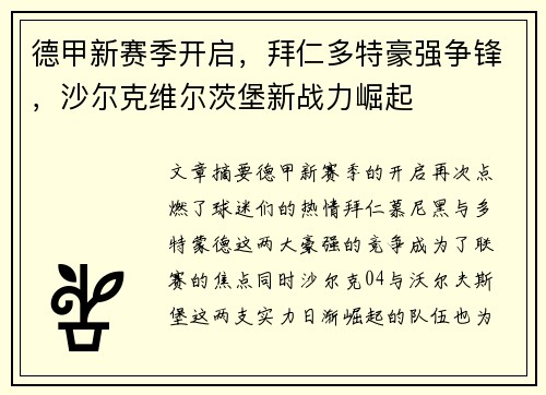德甲新赛季开启，拜仁多特豪强争锋，沙尔克维尔茨堡新战力崛起