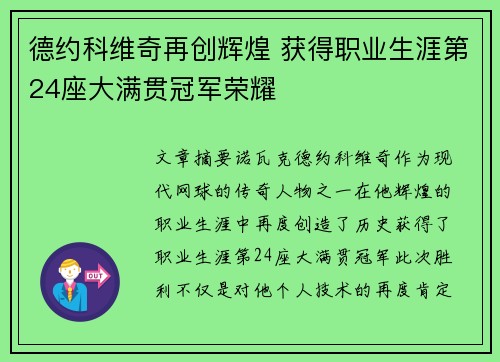 德约科维奇再创辉煌 获得职业生涯第24座大满贯冠军荣耀 德约科维奇再创辉煌 获得职业生涯第24座大满贯冠军荣耀