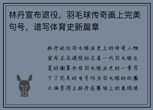 林丹宣布退役，羽毛球传奇画上完美句号，谱写体育史新篇章