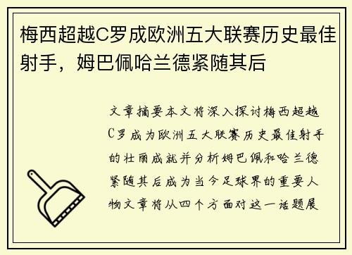 梅西超越C罗成欧洲五大联赛历史最佳射手,姆巴佩哈兰德紧随其后 梅西超越C罗成欧洲五大联赛历史最佳射手,姆巴佩哈兰德紧随其后