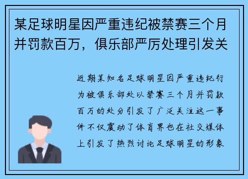 某足球明星因严重违纪被禁赛三个月并罚款百万,俱乐部严厉处理引发关注 某足球明星因严重违纪被禁赛三个月并罚款百万,俱乐部严厉处理引发关注